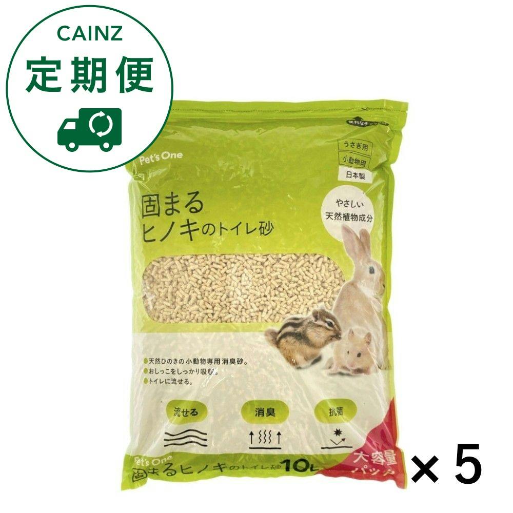 【CAINZ定期便】ペッツワン 小動物用 固まるヒノキのトイレ砂 10L×5個入