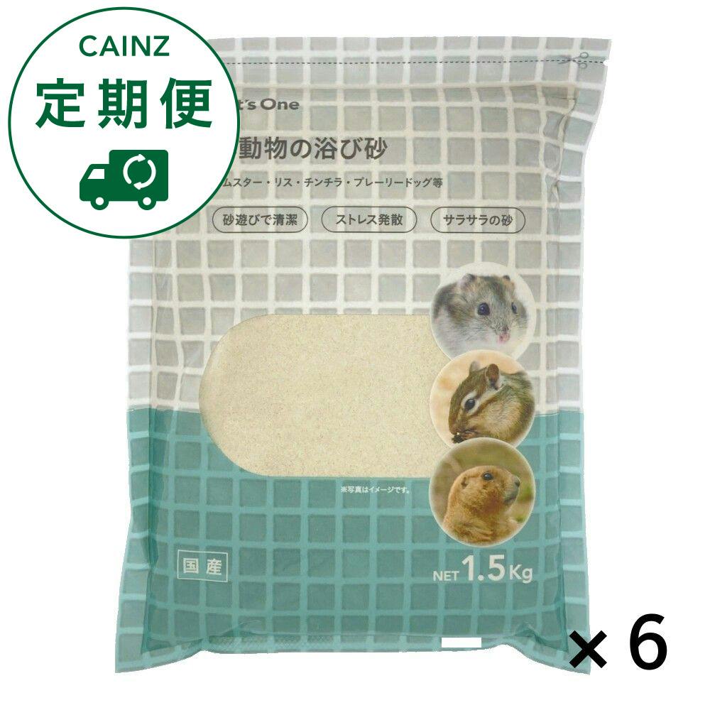 【CAINZ定期便】Pet’sOne 小動物の浴び砂 1.5kg×6個入
