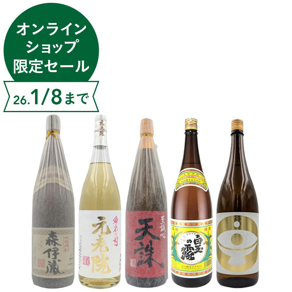 森伊蔵と大金の露を含む白玉醸造のバラエティ焼酎が入った焼酎の飲み比べ5本セット(各1800ml)