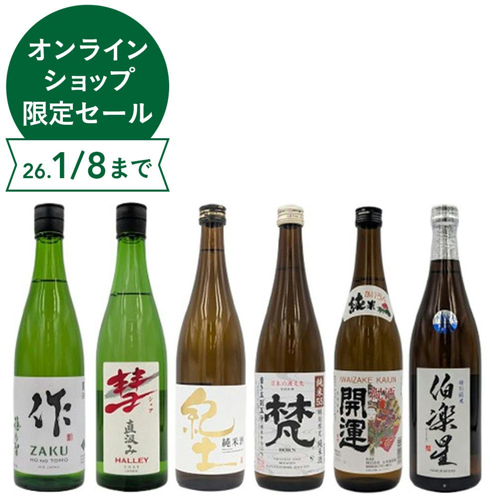 作・彗 - シャア - ・紀土・梵・開運・伯楽星 拘りの限定流通品 純米酒の飲み比べ6本セット
