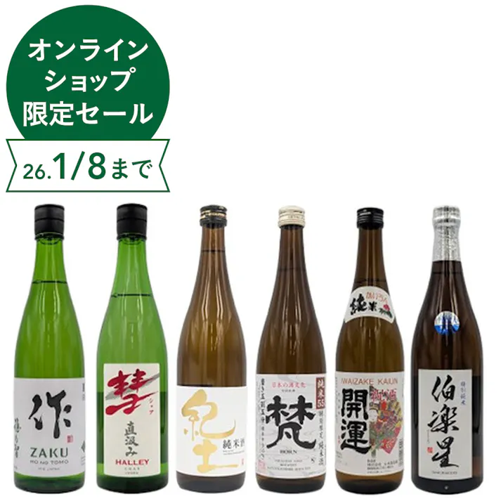 作・彗 - シャア - ・紀土・梵・開運・伯楽星 拘りの限定流通品 純米酒の飲み比べ6本セット