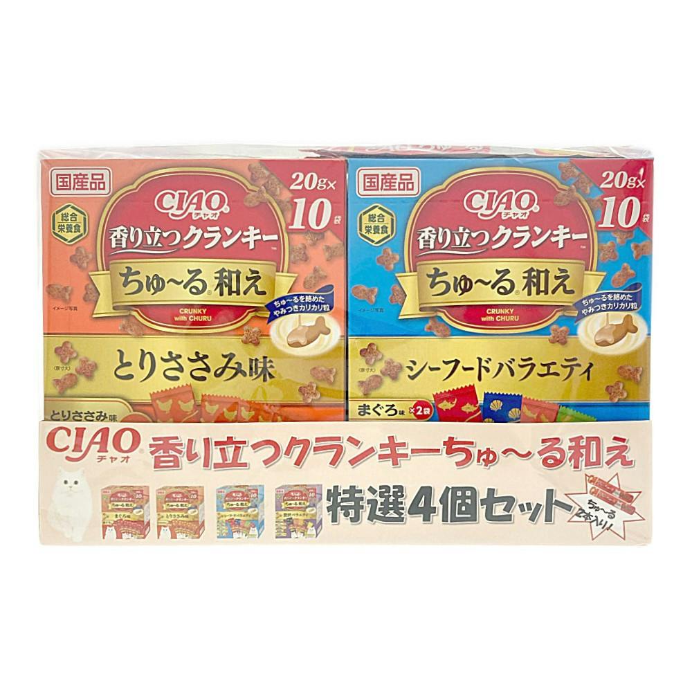 【26年にゃん祭り】香り立つクランキー詰め合せ