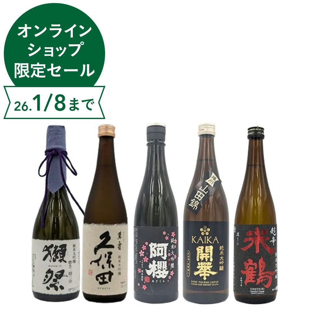 獺祭二割三分と久保田萬寿が入った純米大吟醸の飲み比べ5本セット(各720ml)
