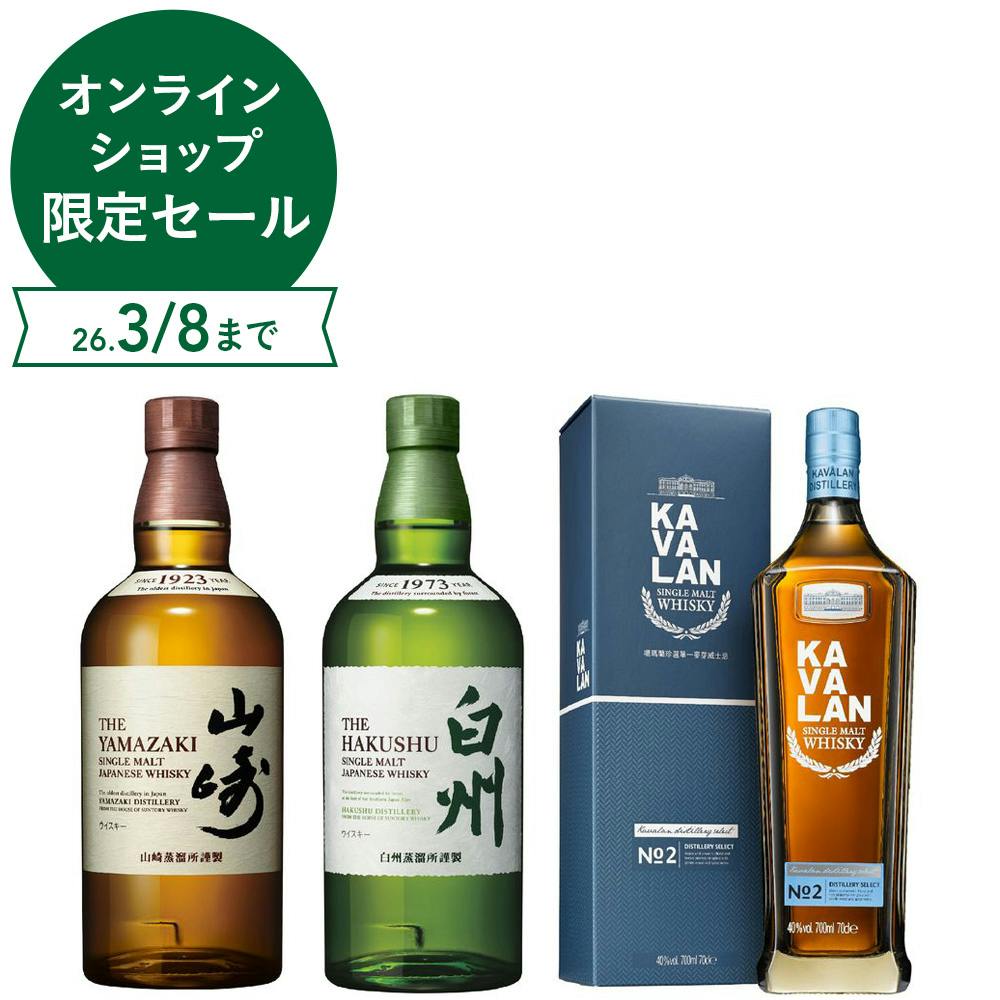 山崎・白州・カバランNo2」 おすすめシングルモルト 3種飲み比べセット