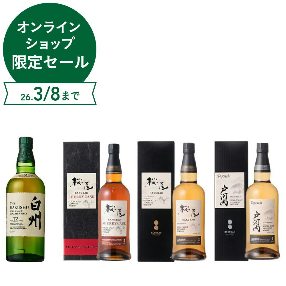 白州12年含む国産ウイスキー4種飲み比べセット(各700ml) | 酒・リカー