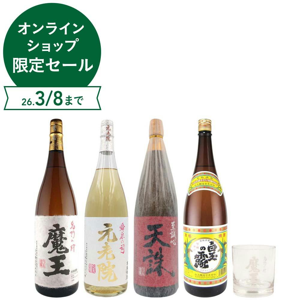魔王のロックグラス付き 白玉醸造の厳選焼酎飲み比べセット 1800ml×4本＋グラス