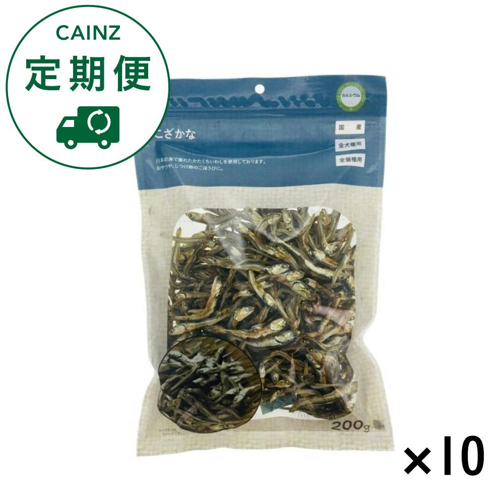 【CAINZ定期便】こざかな 200g×10個入