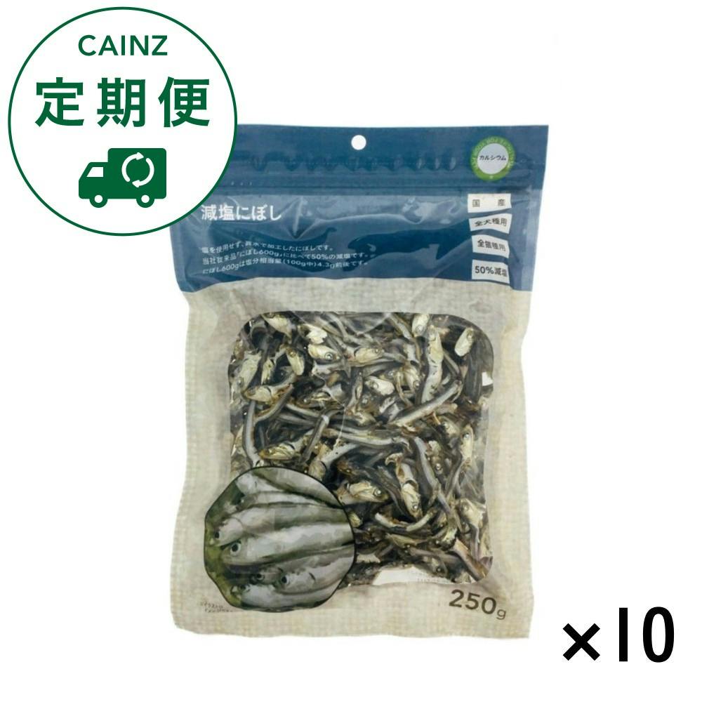 【CAINZ定期便】減塩にぼし 250g×10個入