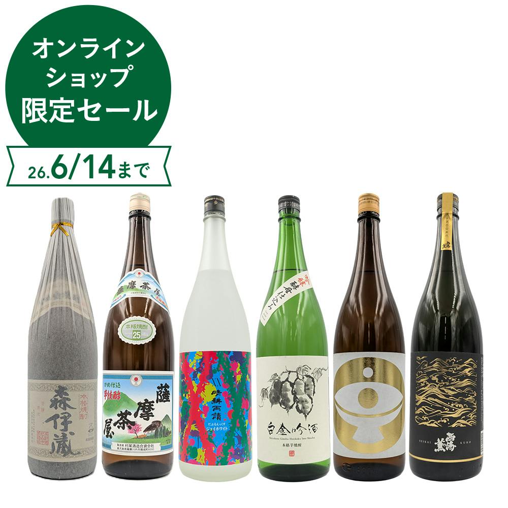 森伊蔵・薩摩茶屋・XX晴耕雨読・白金吟酒・大金の露・西海の薫 黒