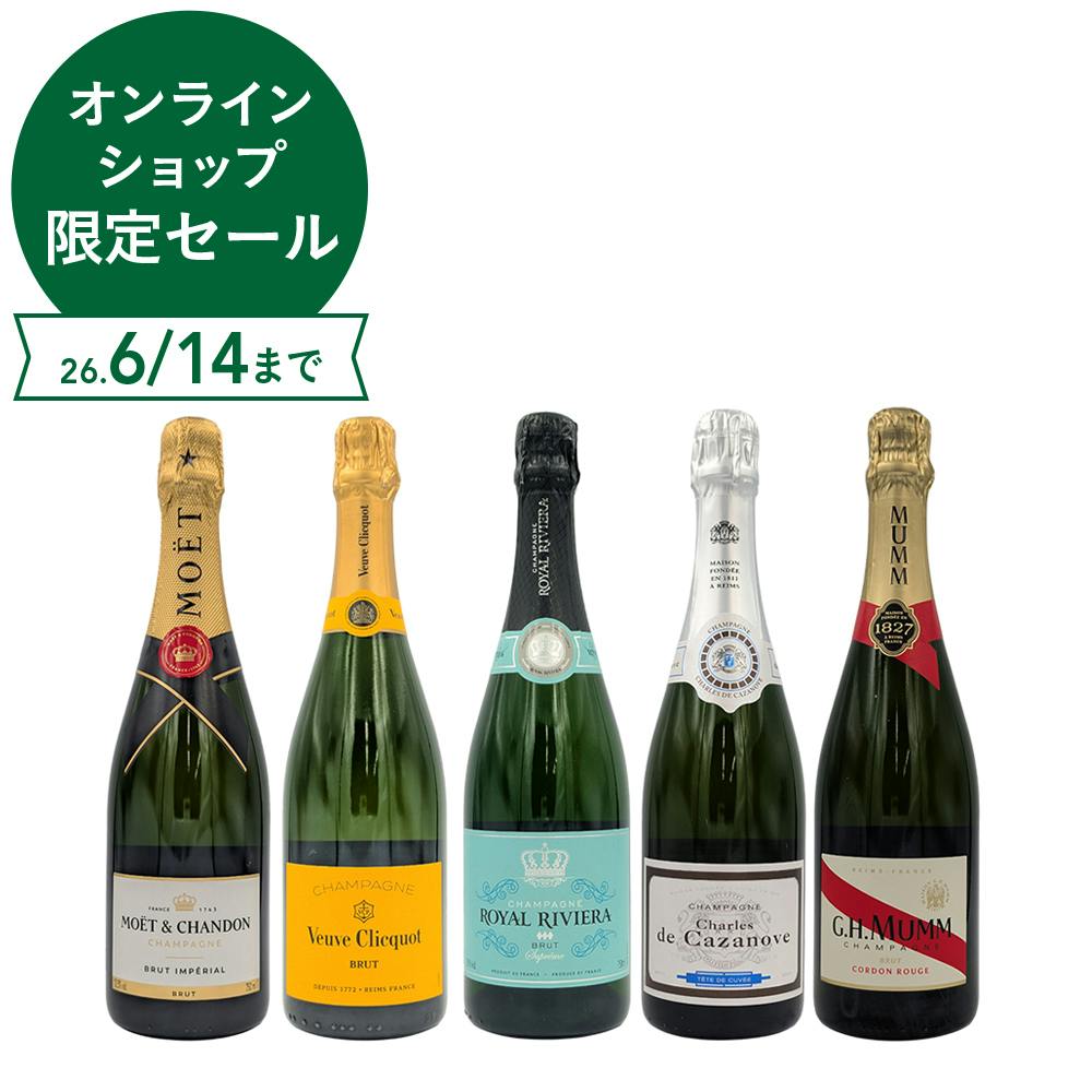 モエ・エ・シャンドン、ヴーヴクリコが入った有名シャンパーニュ飲み