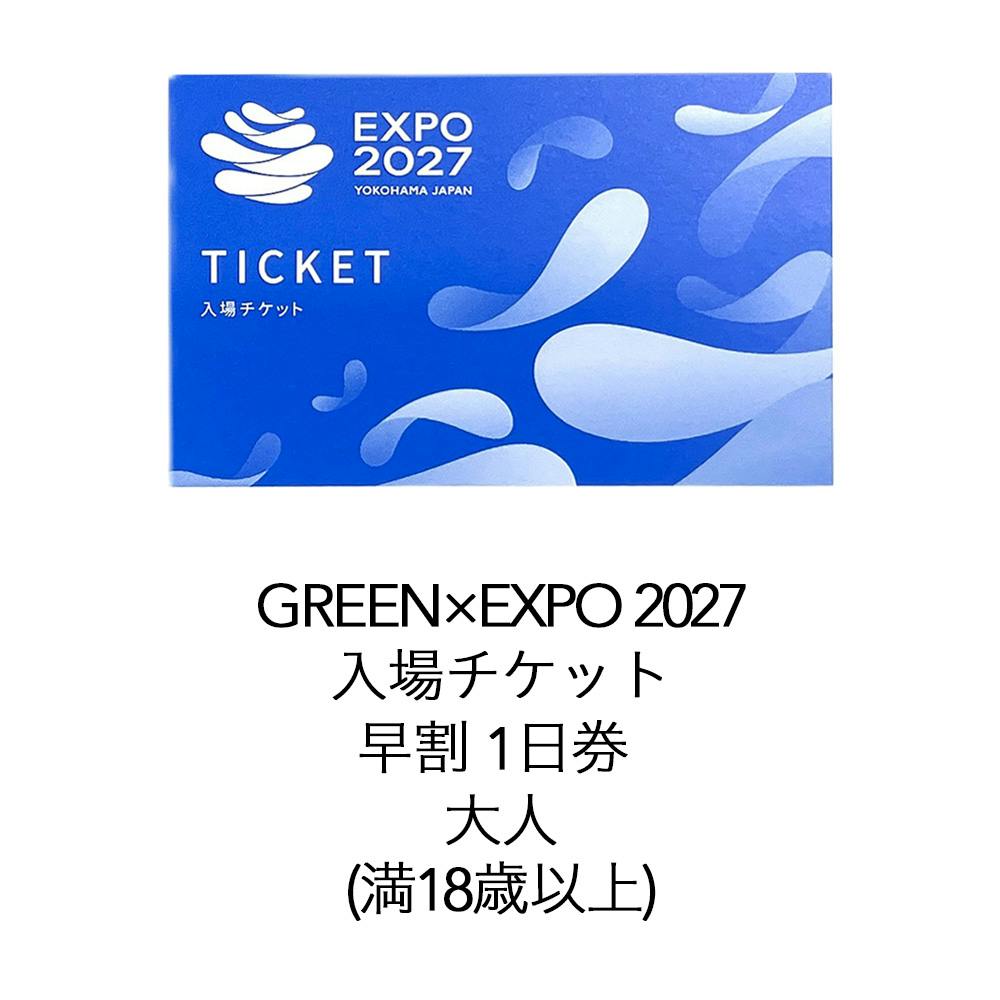 GREEN×EXPO 2027 入場チケット 早割 1日券 大人(満18歳以上)※2027年3月