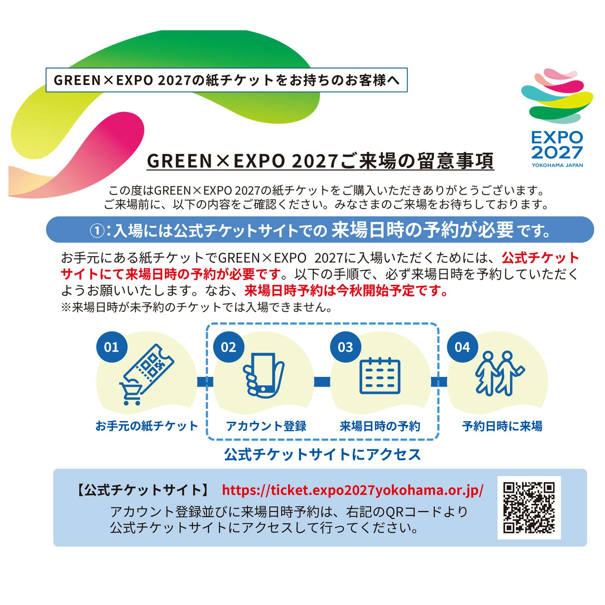 GREEN×EXPO 2027 入場チケット 早割 1日券 大人(満18歳以上)※2027年3月