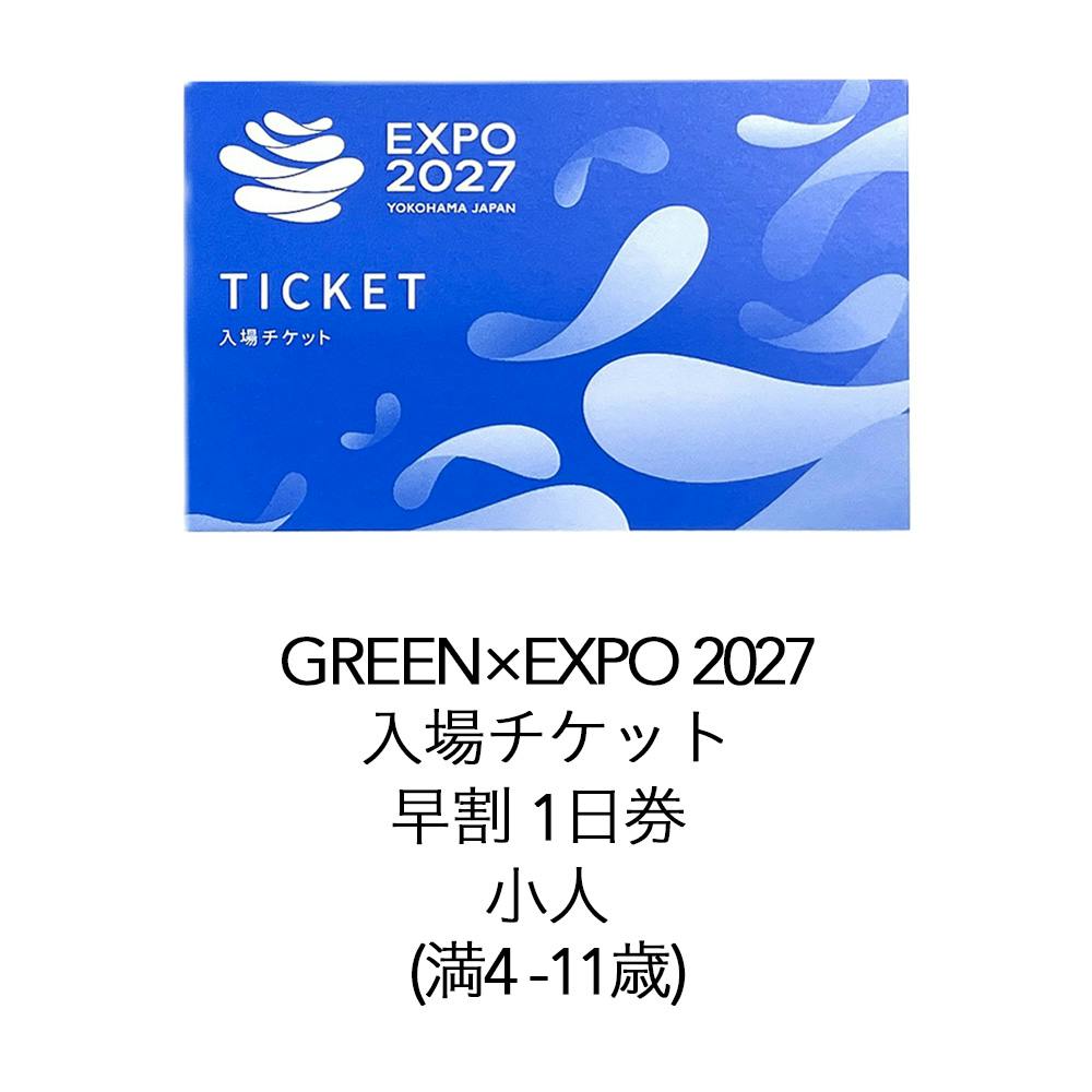 GREEN×EXPO 2027 入場チケット 早割 1日券 小人(満4-11歳)※2027年3月18