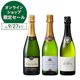 フランスシャンパーニュ含むフランススパークリング 飲み比べ3本セット (各750ml)