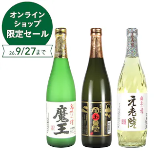 魔王、白玉の露、元老院、焼酎飲み比べ3本セット (各720ml)