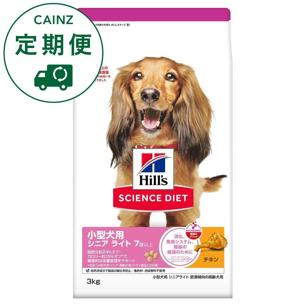 【CAINZ定期便】サイエンス・ダイエット 小型犬用 シニアライト 7歳以上 肥満傾向の高齢犬用 チキン 3kg