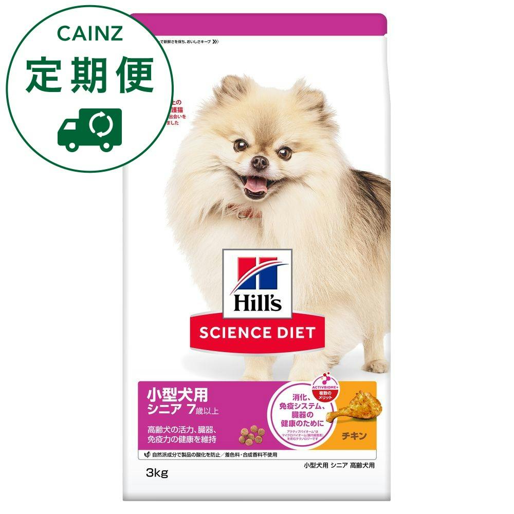 【CAINZ定期便】サイエンス・ダイエット 小型犬用 シニア 7歳以上 高齢犬用 チキン 3kg
