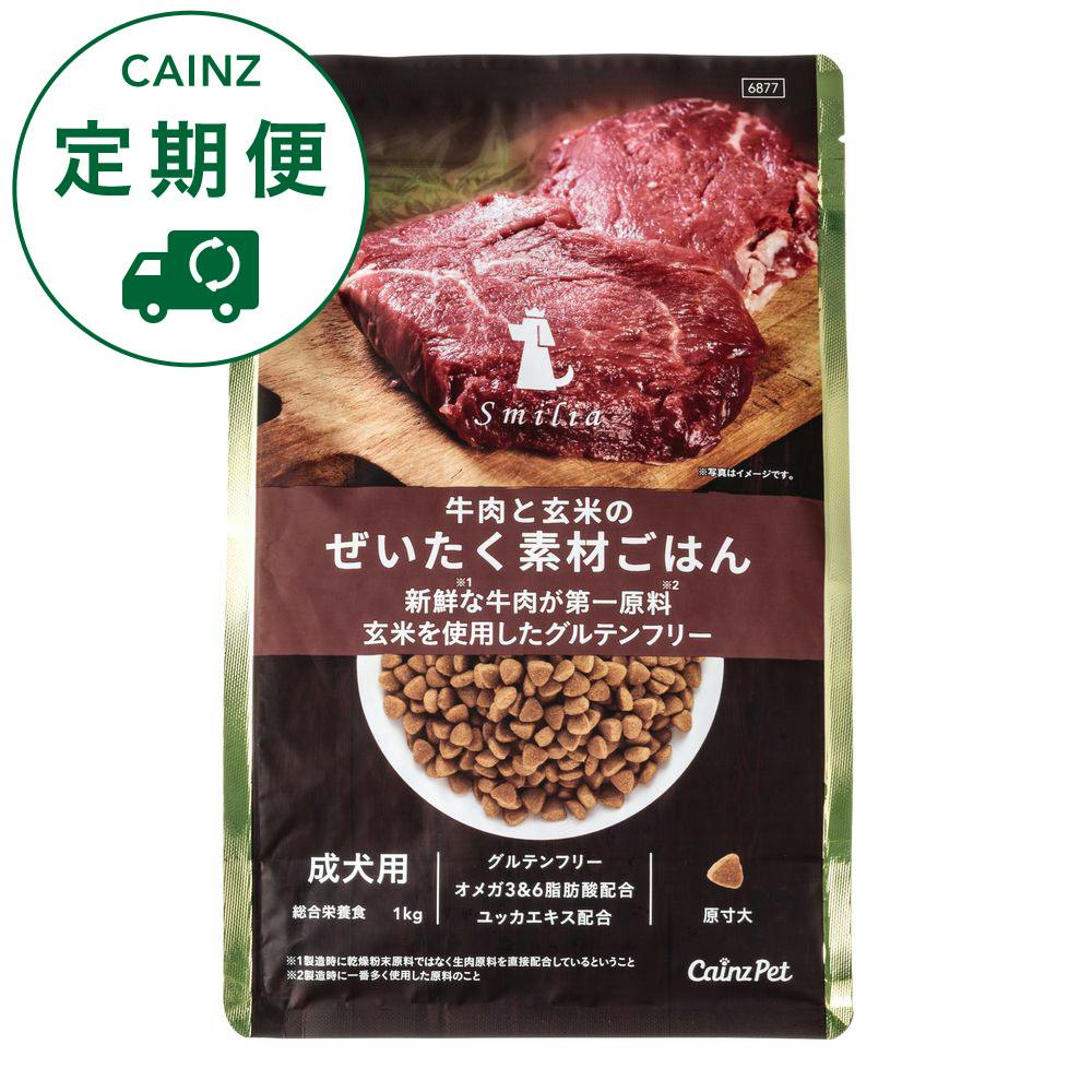 【CAINZ定期便】カインズ スマイリア 牛肉と玄米のぜいたく素材ごはん 1kg 成犬用 ドッグフード