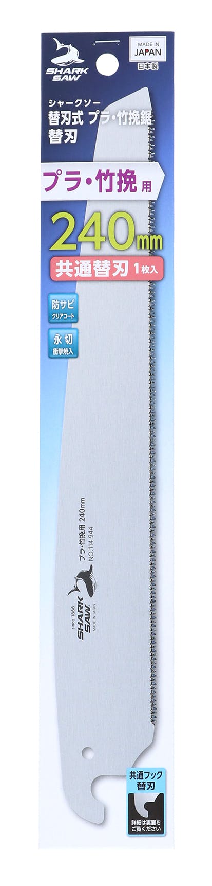 TAKAGI シャークソー 高儀 替刃式 プラ・竹挽鋸 替刃 240mm 共通替刃 1枚入 日本製 のこぎり ノコギリ 鋸 片刃 替え刃 防サビ 永切 塩化ビニ のこぎり TAKAGI シャークソー 高儀 替刃式 プラ・竹挽鋸 替刃 240mm 共通替刃 1枚入 日本製 のこぎり ノコギリ 鋸 片刃 替え刃 防サビ 永切 塩化ビニ のこぎり