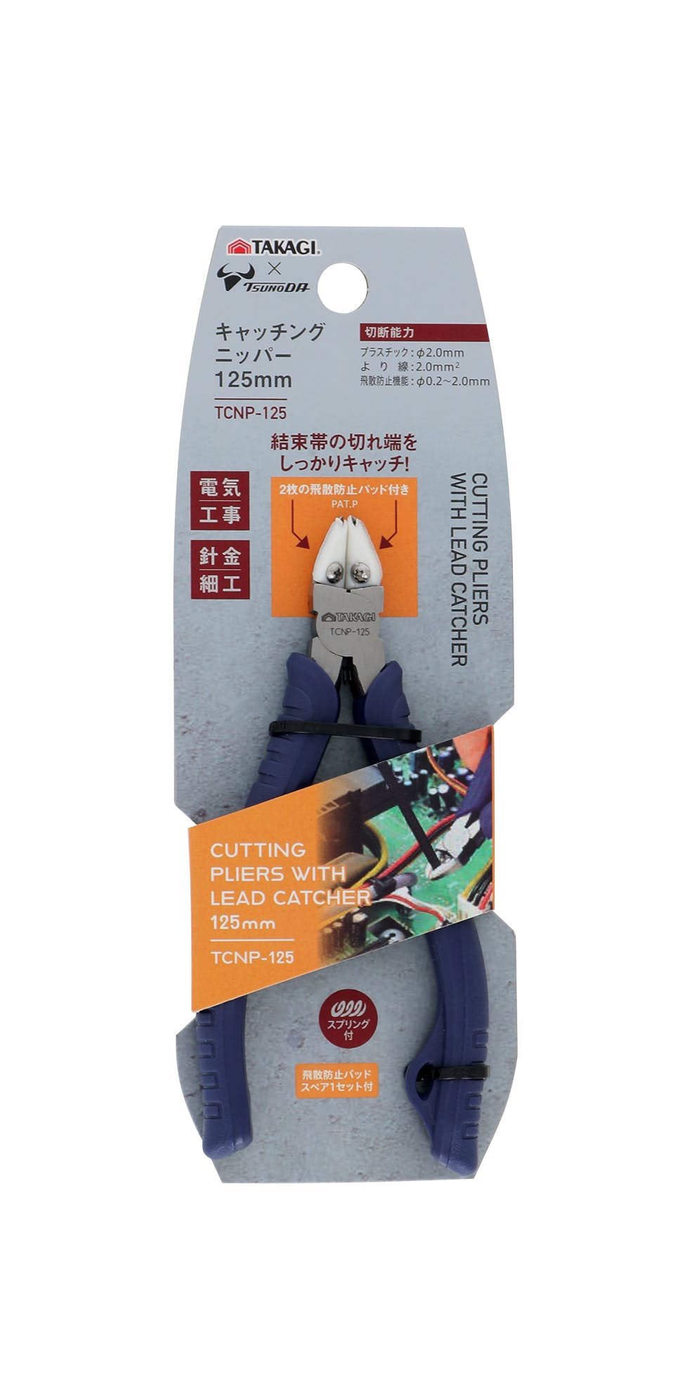 TAKAGI 高儀 ×TSUNODA キャッチングニッパー 125mm TCNP-125 スプリング付 飛散防止パッド スペア 1セット付 針金細工 ツラ切断 ニッパー・カッティング TAKAGI 高儀 ×TSUNODA キャッチングニッパー 125mm TCNP-125 スプリング付 飛散防止パッド スペア 1セット付 針金細工 ツラ切断 ニッパー・カッティング