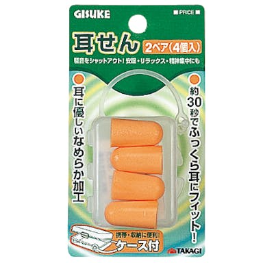 TAKAGI GISUKE 高儀   耳栓 2ペア(4個入) ケース付 4907052311329【別送品】