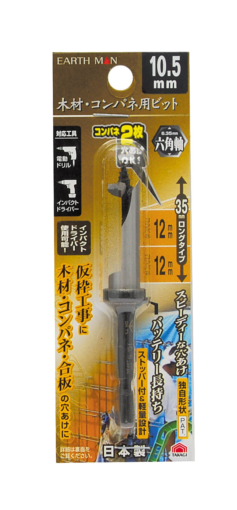 TAKAGI EARTH MAN 高儀 木材・コンパネ用 ビット 六角軸 10.5mm 4907052356122 木工ドリルパーツ TAKAGI EARTH MAN 高儀 木材・コンパネ用 ビット 六角軸 10.5mm 4907052356122 木工ドリルパーツ