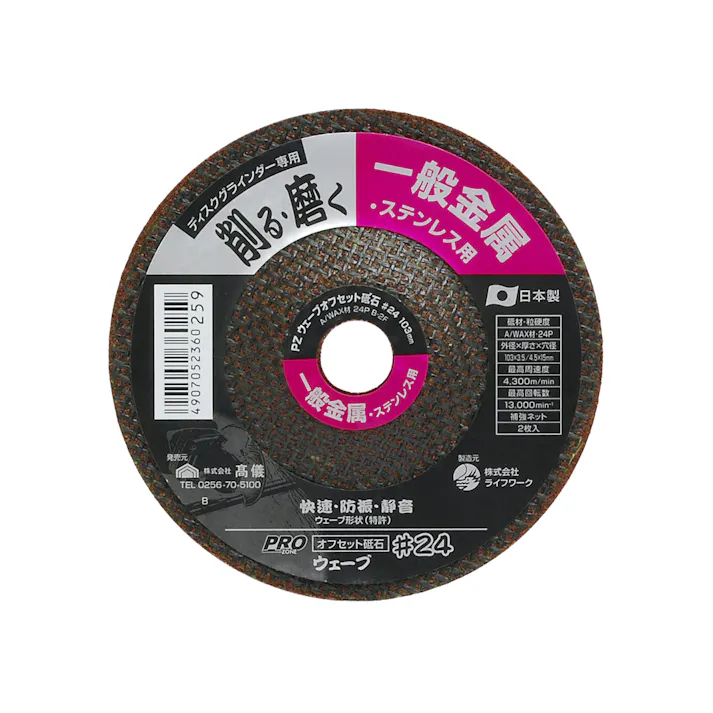 TAKAGI PRO ZONE 高儀 一般金属・ステンレス用 ウェーブオフセット砥石 #24×103mm 4907052360259 【ネット注文限定・別送品】