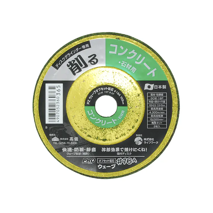 TAKAGI PRO ZONE 高儀 コンクリート・石材用 ウェーブオフセット砥石 #16A×103mm 4907052360365 【ネット注文限定・別送品】