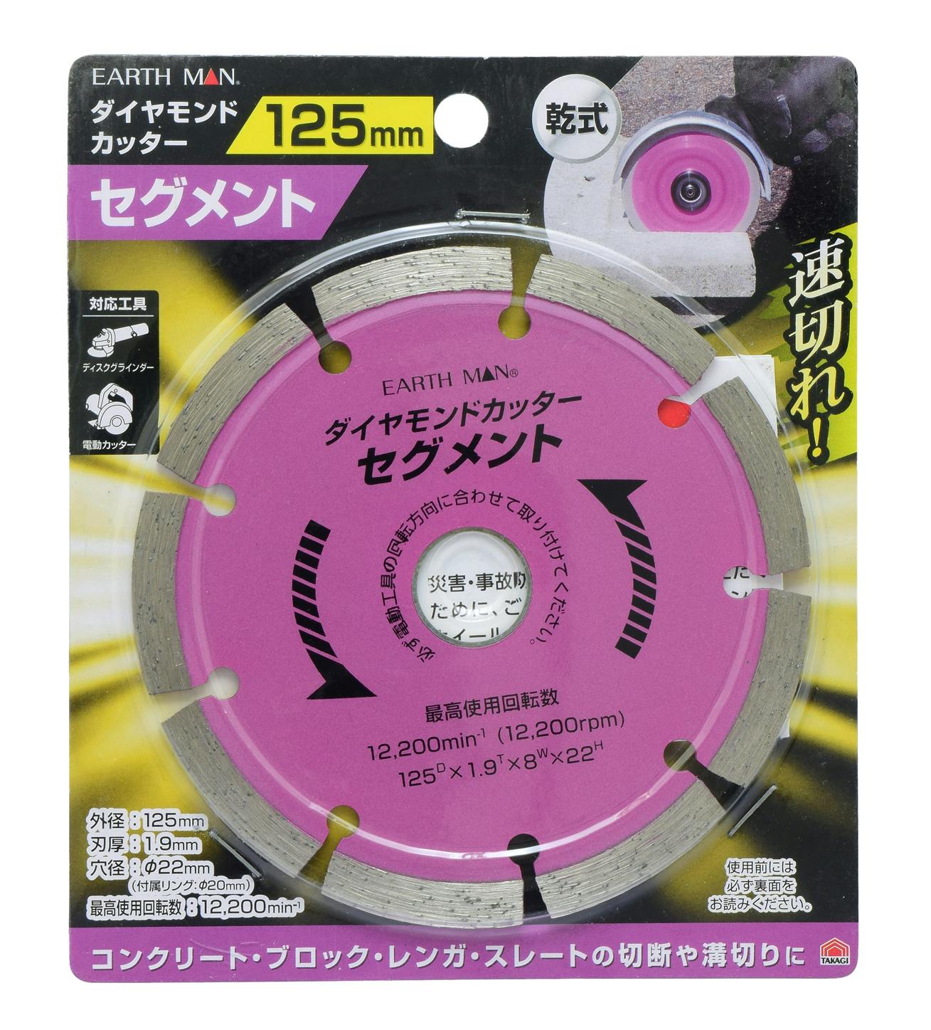 TAKAGI EARTH MAN 高儀 ダイヤモンドカッター セグメント 125mm 4907052361676 グラインダーパーツ TAKAGI EARTH MAN 高儀 ダイヤモンドカッター セグメント 125mm 4907052361676 グラインダーパーツ
