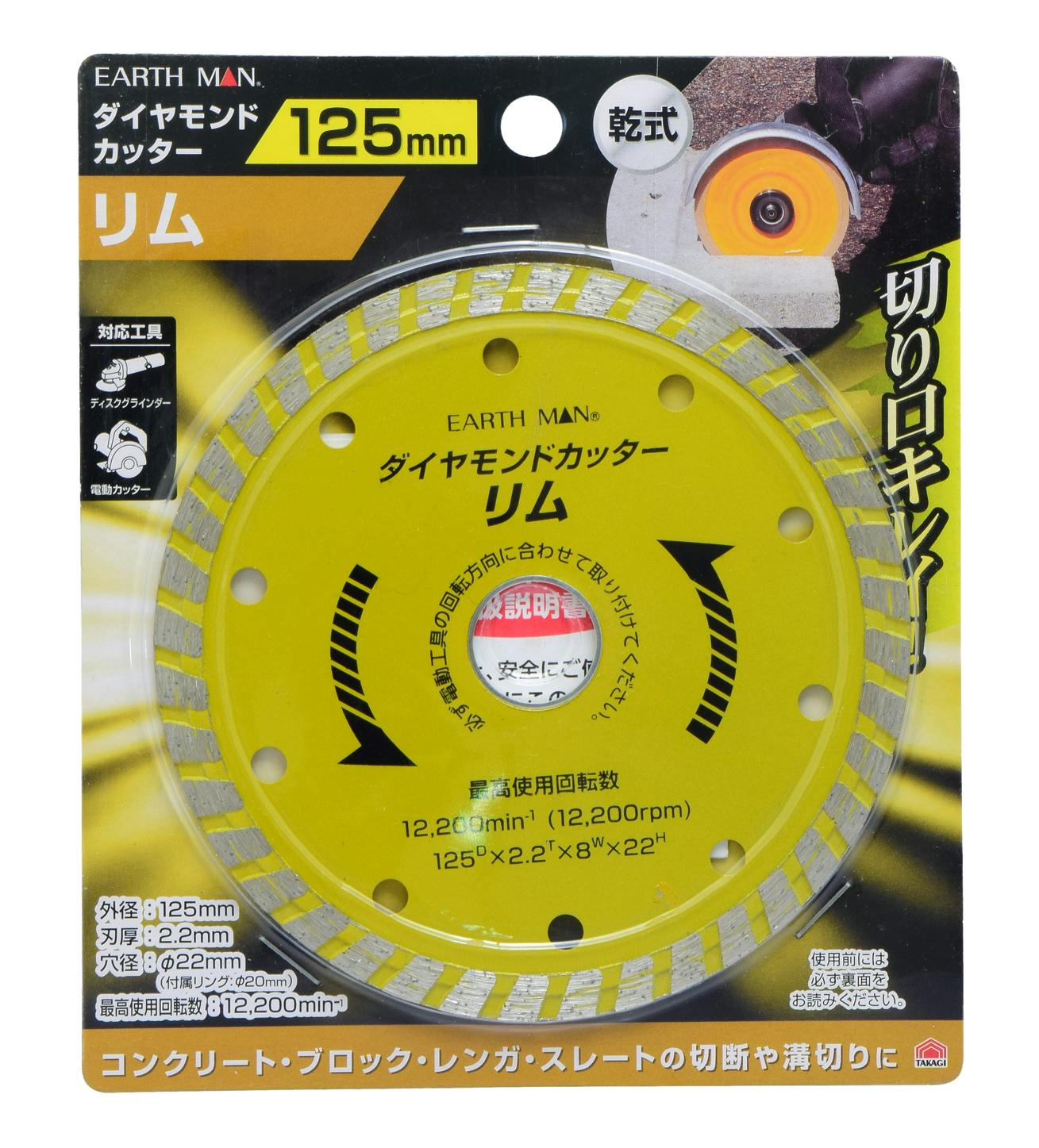 TAKAGI EARTH MAN 高儀 乾式 ダイヤモンドカッター リム 125mm 4907052361683 グラインダーパーツ TAKAGI EARTH MAN 高儀 乾式 ダイヤモンドカッター リム 125mm 4907052361683 グラインダーパーツ