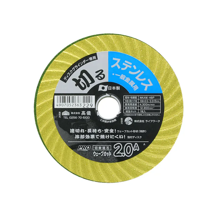 TAKAGI PRO ZONE 高儀 ステンレス・一般金属用 切断砥石 ウェーブカット 2.0×106mm 4907052363229 【ネット注文限定・別送品】