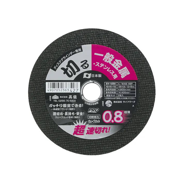 TAKAGI PRO ZONE 高儀 一般金属・ステンレス用 ウェーブカット砥石 0.8×106mm 4907052363427 【ネット注文限定・別送品】