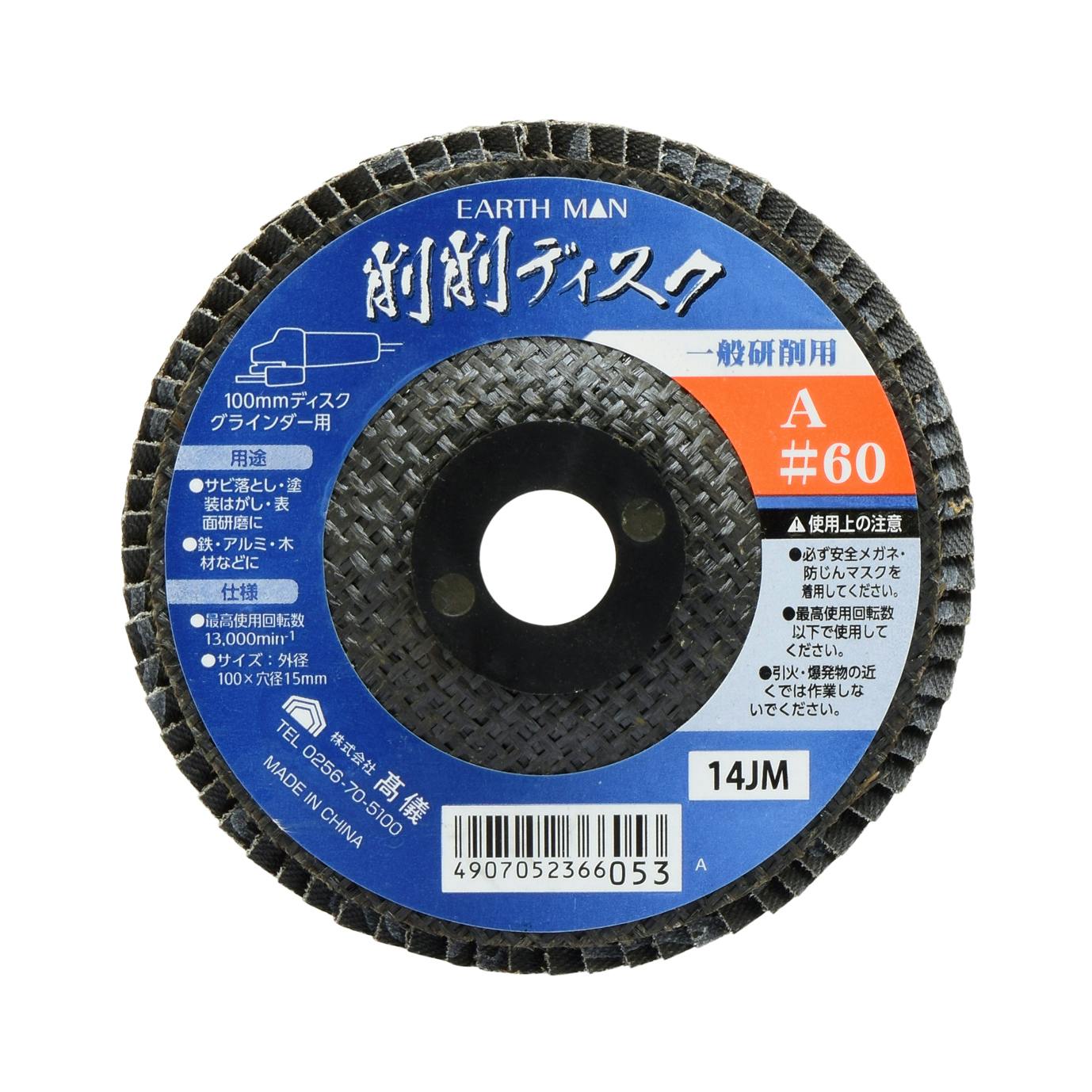 TAKAGI EARTH MAN 高儀 100mmディスクグラインダー用 削削ディスク A #60 4907052366053 グラインダーパーツ TAKAGI EARTH MAN 高儀 100mmディスクグラインダー用 削削ディスク A #60 4907052366053 グラインダーパーツ
