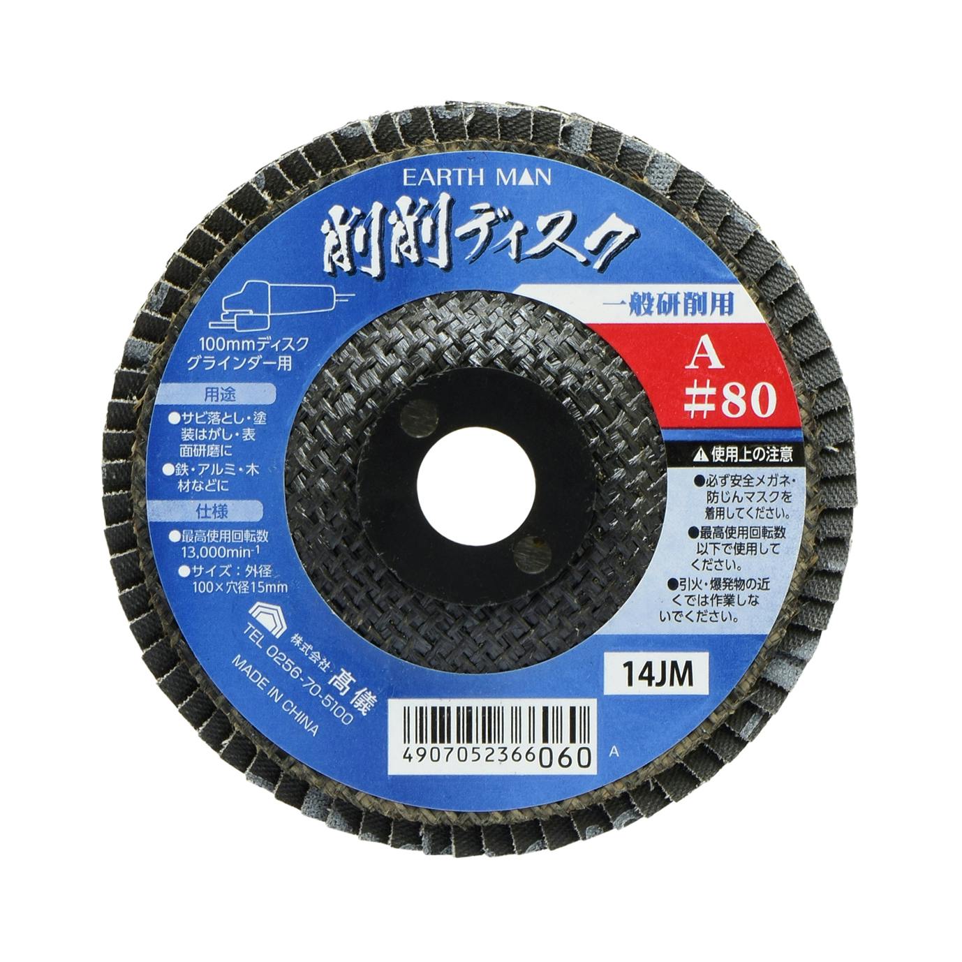 TAKAGI EARTH MAN 高儀 削削ディスク A #80 4907052366060 グラインダーパーツ TAKAGI EARTH MAN 高儀 削削ディスク A #80 4907052366060 グラインダーパーツ
