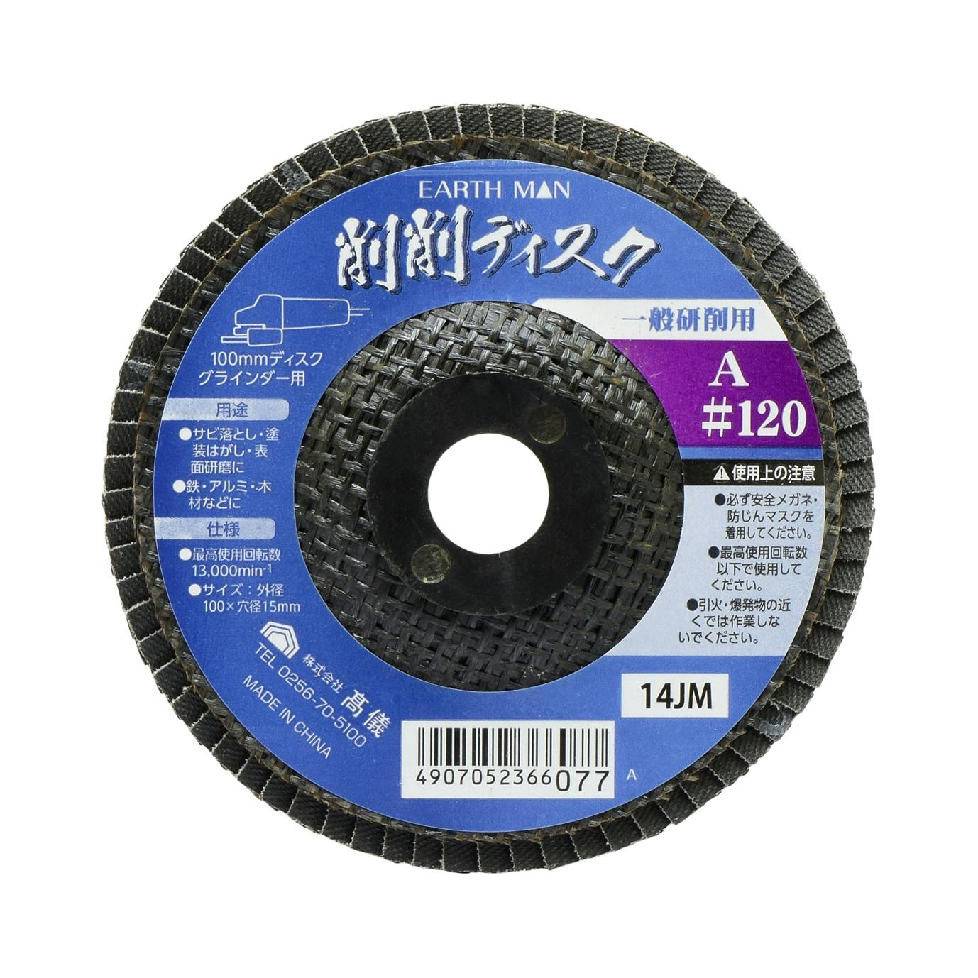 TAKAGI EARTH MAN 高儀 100mmディスクグラインダー用 削削ディスク A #120 4907052366077 グラインダーパーツ TAKAGI EARTH MAN 高儀 100mmディスクグラインダー用 削削ディスク A #120 4907052366077 グラインダーパーツ