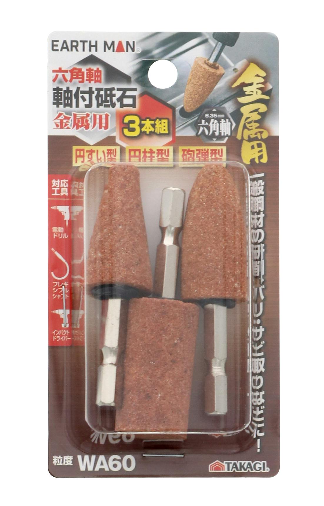 TAKAGI EARTH MAN 高儀 六角軸軸付砥石金属用 3本組 4907052373020 ドリルアクセサリー TAKAGI EARTH MAN 高儀 六角軸軸付砥石金属用 3本組 4907052373020 ドリルアクセサリー