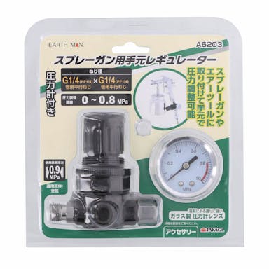 TAKAGI EARTH MAN 高儀  レギュレーター  スプレーガン用手元レギュレーター A6203 4907052390225【別送品】