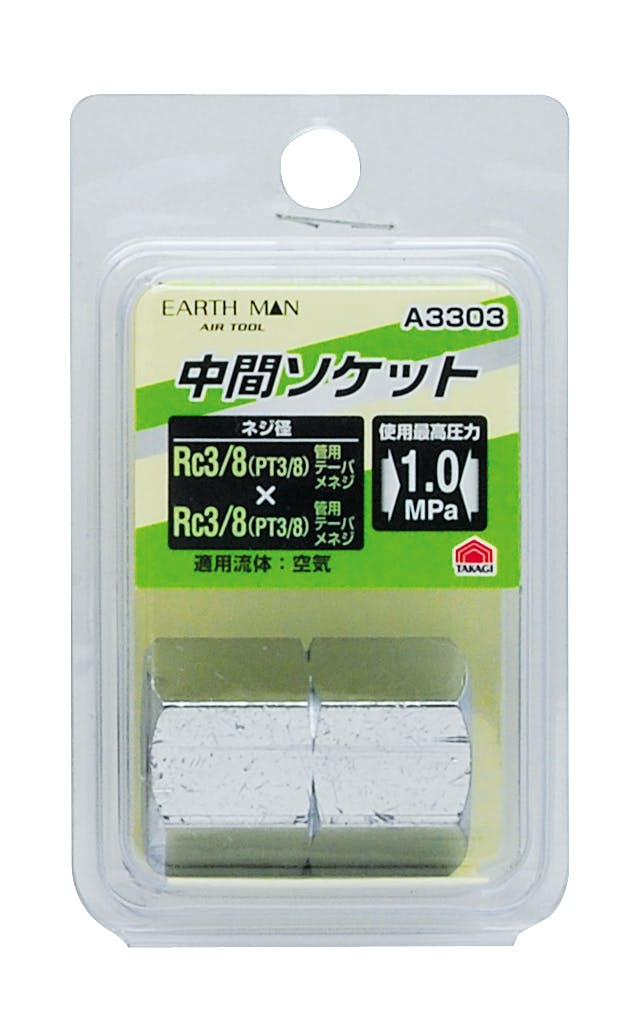 TAKAGI EARTH MAN 高儀 中間ソケット Rc3/8×Rc3/8 A3303 4907052391321 エアーパーツ TAKAGI EARTH MAN 高儀 中間ソケット Rc3/8×Rc3/8 A3303 4907052391321 エアーパーツ
