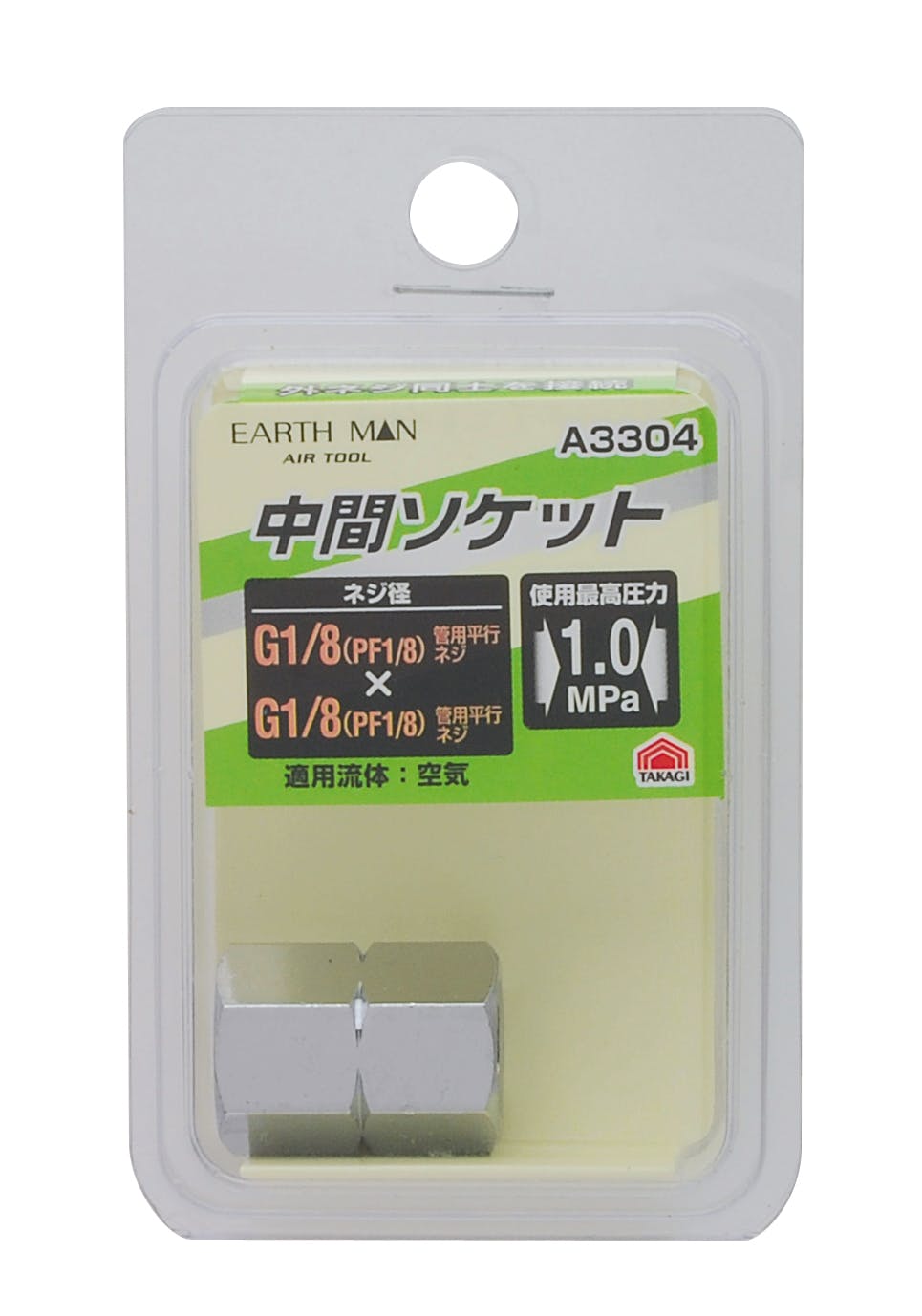 TAKAGI EARTH MAN 高儀 中間ソケット G1/8×G1/8 A3304 4907052391338 エアーパーツ TAKAGI EARTH MAN 高儀 中間ソケット G1/8×G1/8 A3304 4907052391338 エアーパーツ