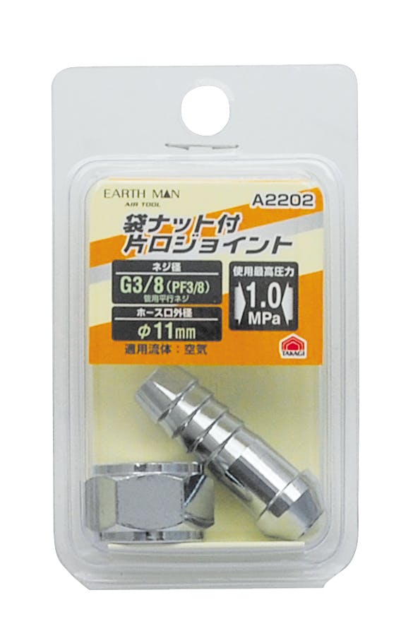 TAKAGI EARTH MAN 高儀 片口ジョイント 袋ナット付 A2202 4907052391840 エアーパーツ TAKAGI EARTH MAN 高儀 片口ジョイント 袋ナット付 A2202 4907052391840 エアーパーツ
