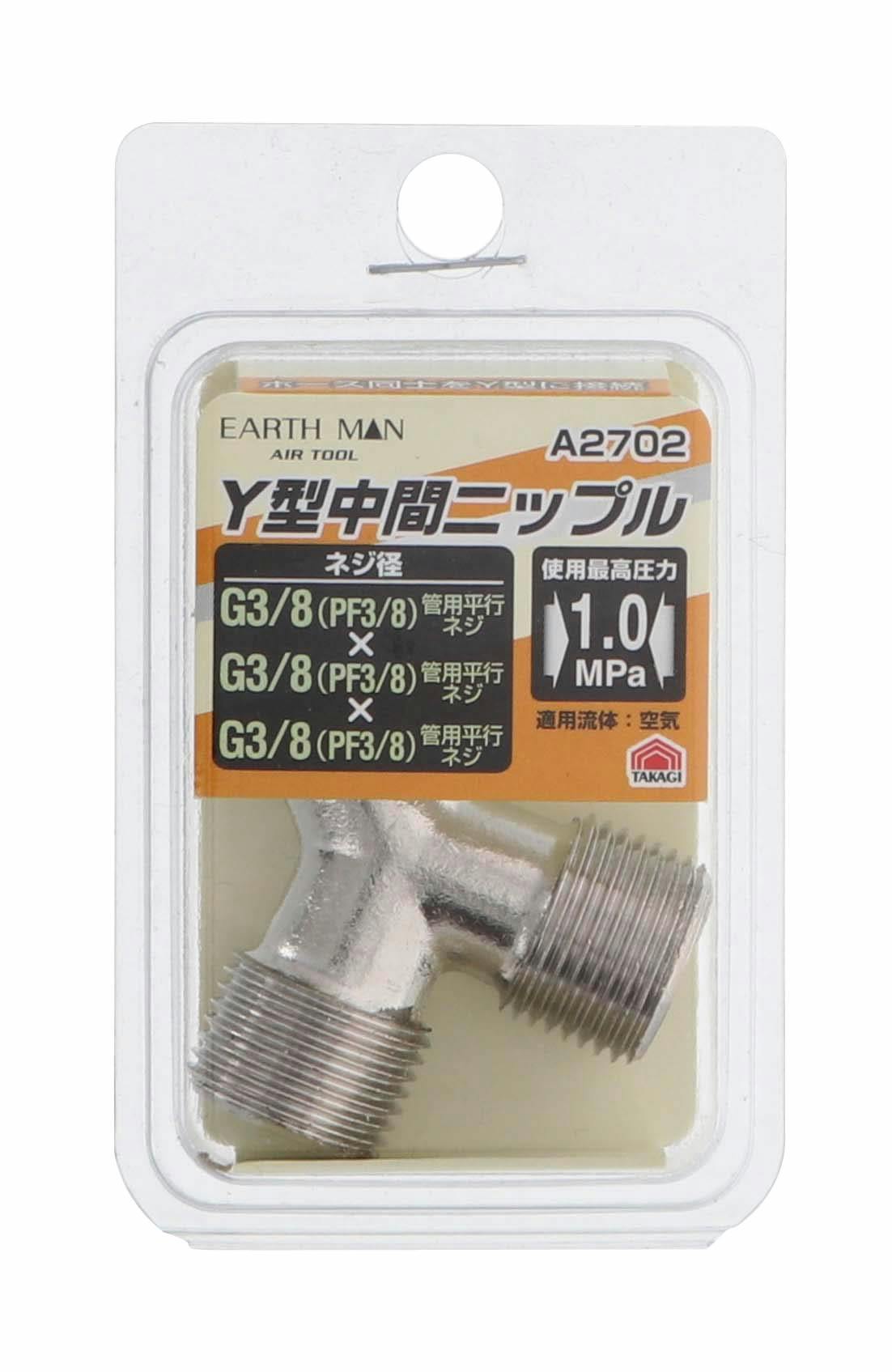 TAKAGI EARTH MAN 高儀 Y型中間ニップル A2702 4907052391963 エアーパーツ TAKAGI EARTH MAN 高儀 Y型中間ニップル A2702 4907052391963 エアーパーツ