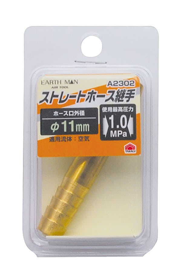 TAKAGI EARTH MAN 高儀 ストレートホース継手 φ11mm A2302 4907052392069 エアーパーツ TAKAGI EARTH MAN 高儀 ストレートホース継手 φ11mm A2302 4907052392069 エアーパーツ
