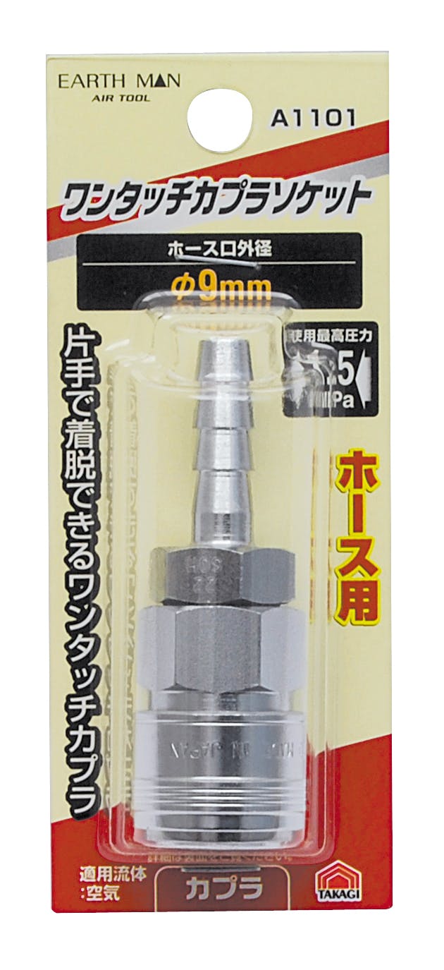 TAKAGI EARTH MAN 高儀 ホース用 カプラソケット ワンタッチ φ9mm A1101 4907052392205 エアーパーツ TAKAGI EARTH MAN 高儀 ホース用 カプラソケット ワンタッチ φ9mm A1101 4907052392205 エアーパーツ