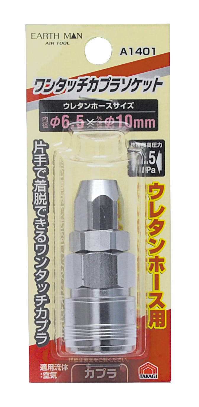 TAKAGI EARTH MAN 高儀 ウレタンホース用 カプラソケット ワンタッチ φ6.5×φ10mm A1401 4907052392267 エアーパーツ TAKAGI EARTH MAN 高儀 ウレタンホース用 カプラソケット ワンタッチ φ6.5×φ10mm A1401 4907052392267 エアーパーツ