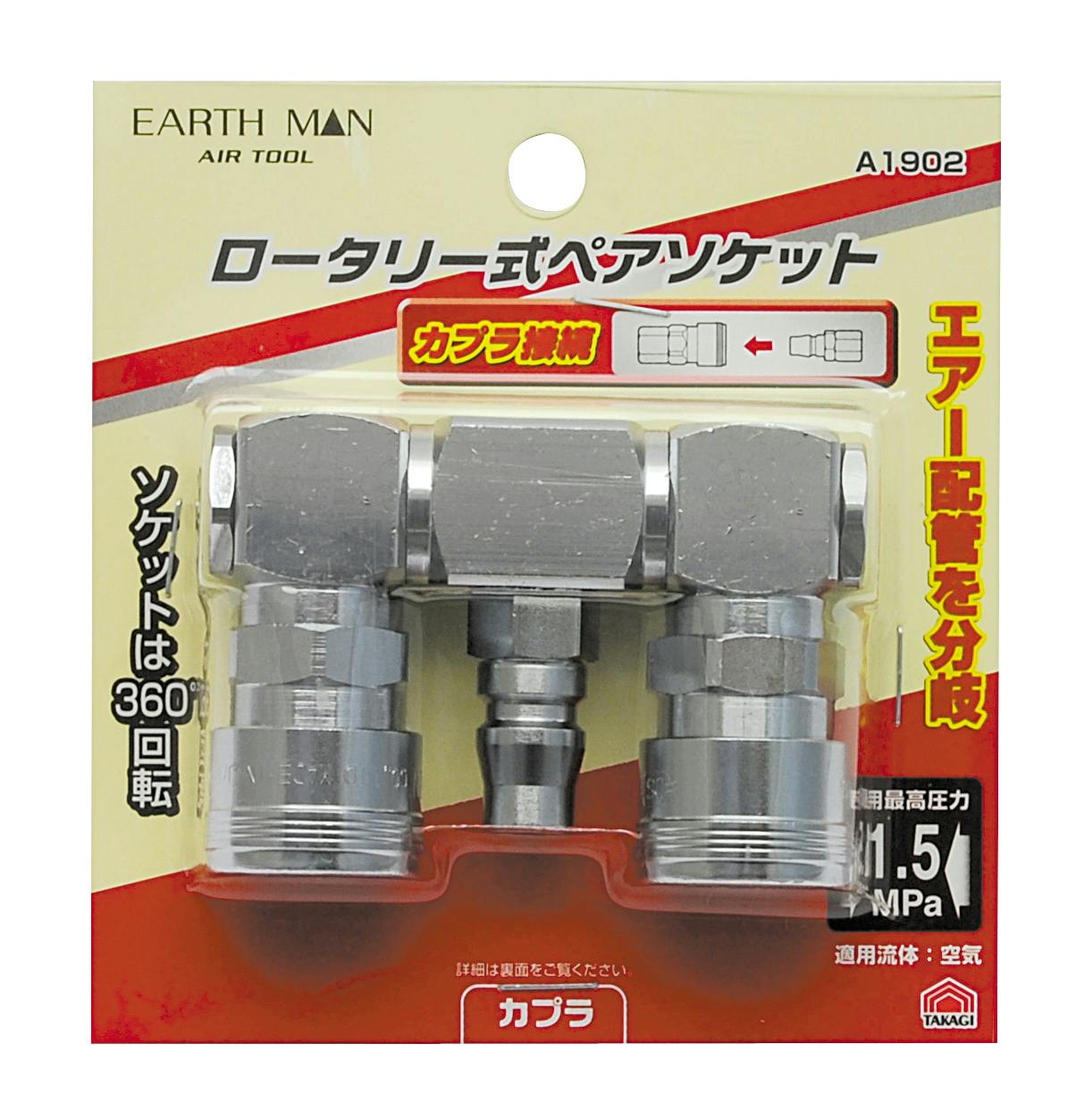 TAKAGI EARTH MAN 高儀 ロータリー式 ペアソケット A1902 4907052392311 エアーパーツ TAKAGI EARTH MAN 高儀 ロータリー式 ペアソケット A1902 4907052392311 エアーパーツ