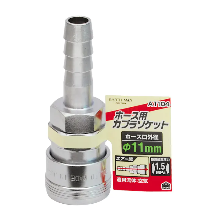 TAKAGI EARTH MAN 高儀 ホース取付用 エアーソケット φ11mm A1104 4907052392410 【ネット注文限定・別送品】