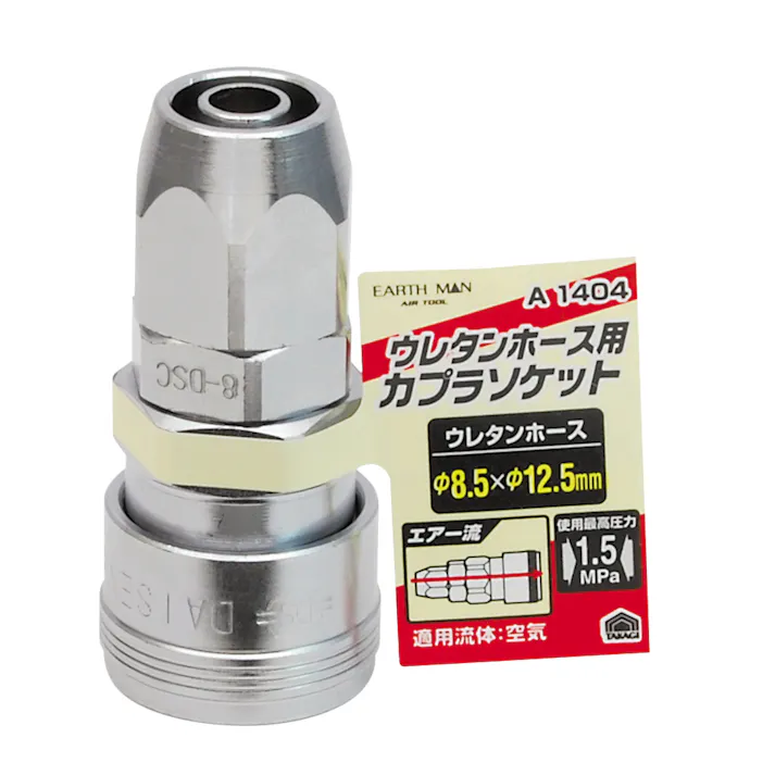 TAKAGI EARTH MAN 高儀 ウレタンホース取付用 エアーソケット φ8.5×φ12.5mm A1404 4907052392519 【ネット注文限定・別送品】