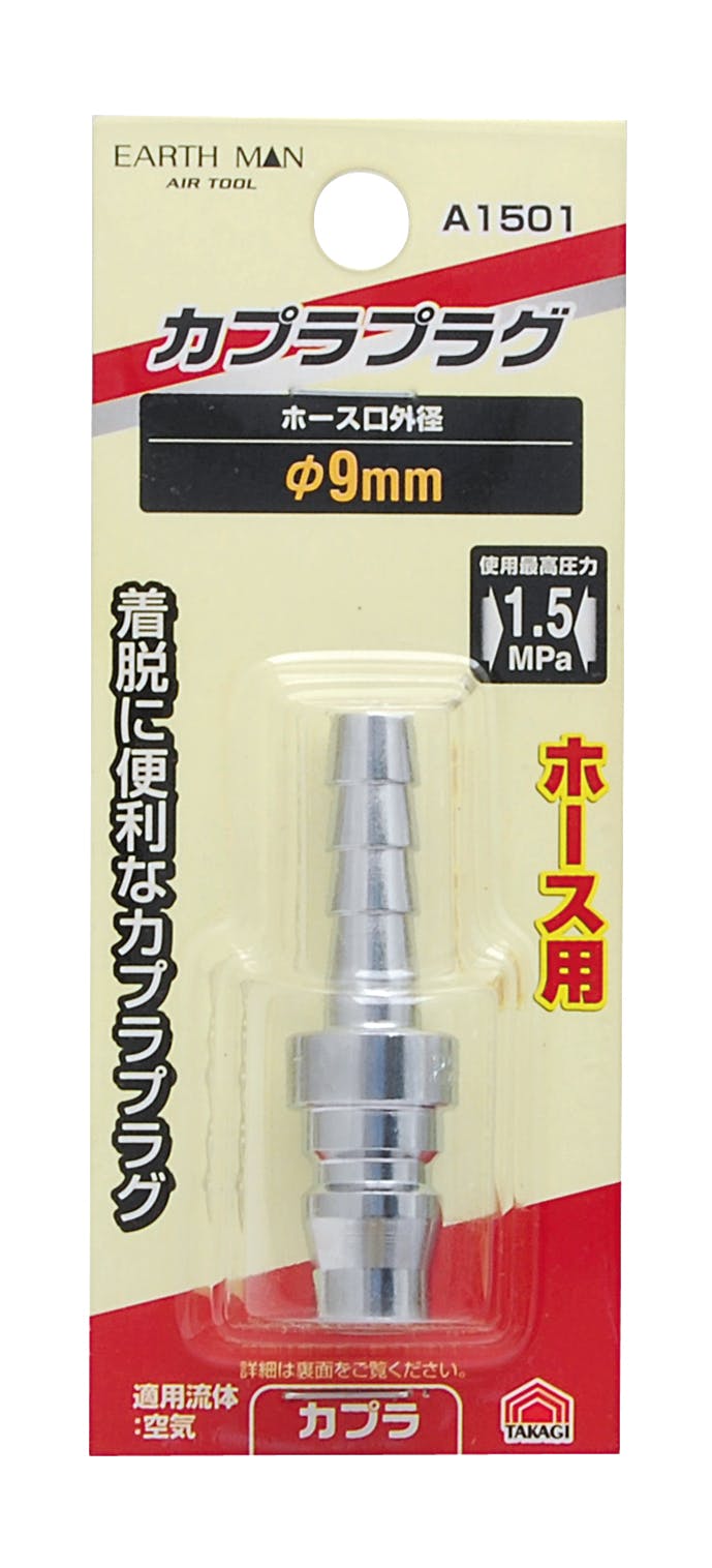 TAKAGI EARTH MAN 高儀 ホース取付用 エアープラグ φ9mm A1501 4907052392526 エアーパーツ TAKAGI EARTH MAN 高儀 ホース取付用 エアープラグ φ9mm A1501 4907052392526 エアーパーツ