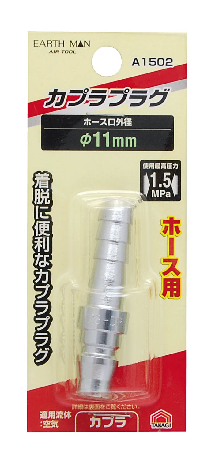 TAKAGI EARTH MAN 高儀 ホース取付用 エアープラグ φ11mm A1502 4907052392533 エアーパーツ TAKAGI EARTH MAN 高儀 ホース取付用 エアープラグ φ11mm A1502 4907052392533 エアーパーツ