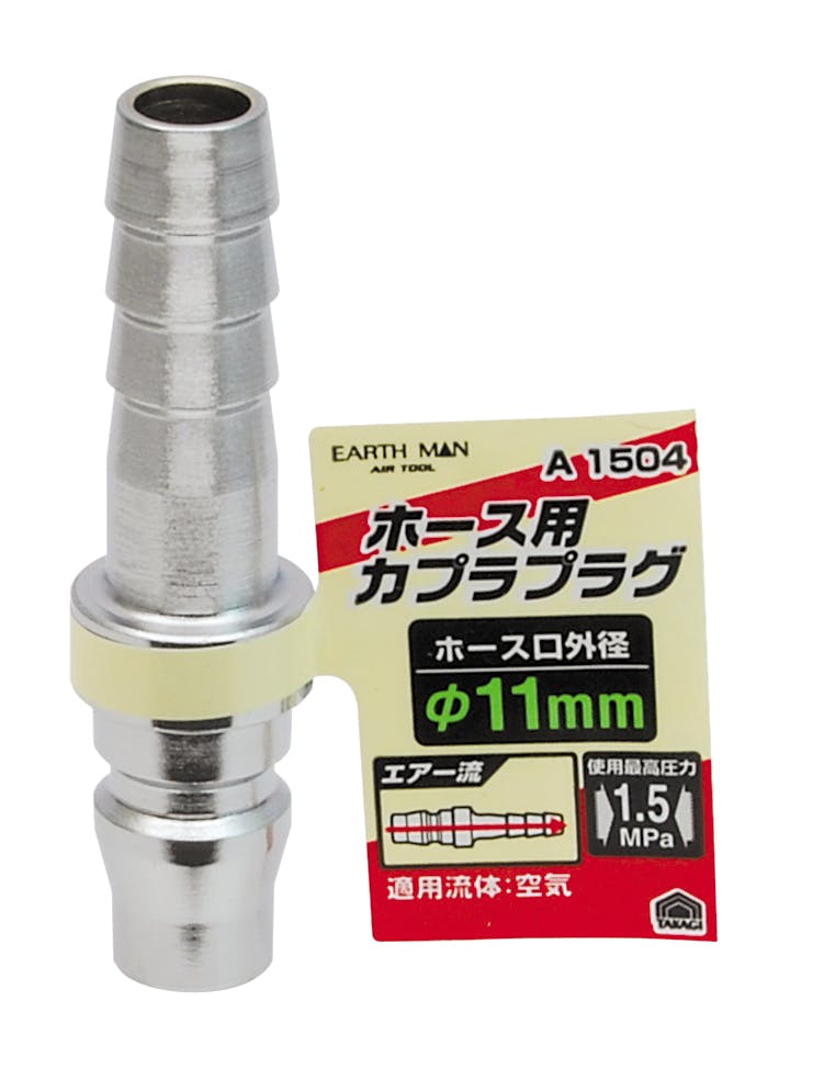 TAKAGI EARTH MAN 高儀 ホース取付用 エアープラグ φ11mm A1504 4907052392557 エアーパーツ TAKAGI EARTH MAN 高儀 ホース取付用 エアープラグ φ11mm A1504 4907052392557 エアーパーツ